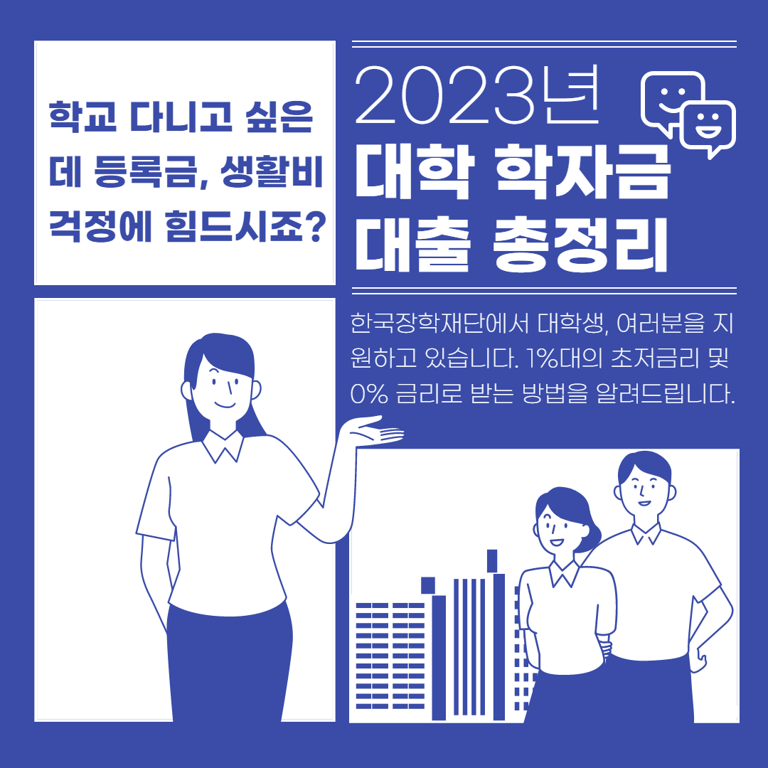  2023년 학자금대출! 3가지만 알면 됩니다.