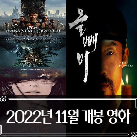  2022년 11월 개봉 영화 추천 정리