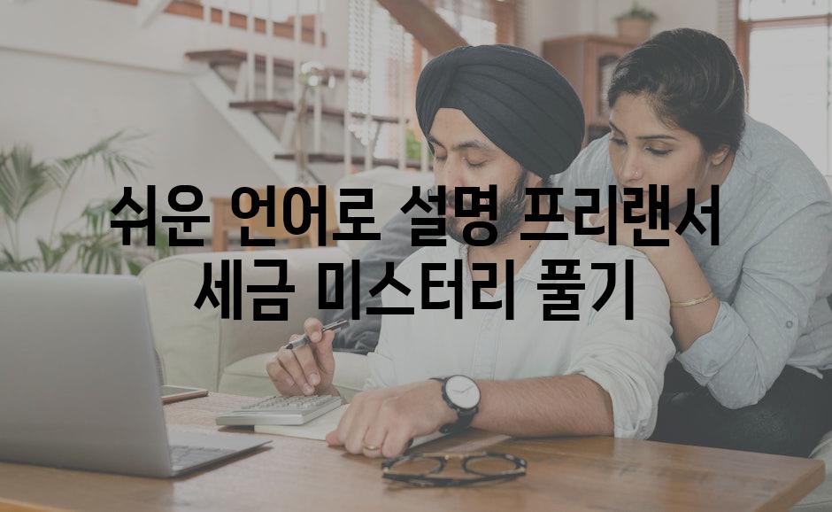 쉬운 언어로 설명| 프리랜서 세금 미스터리 풀기