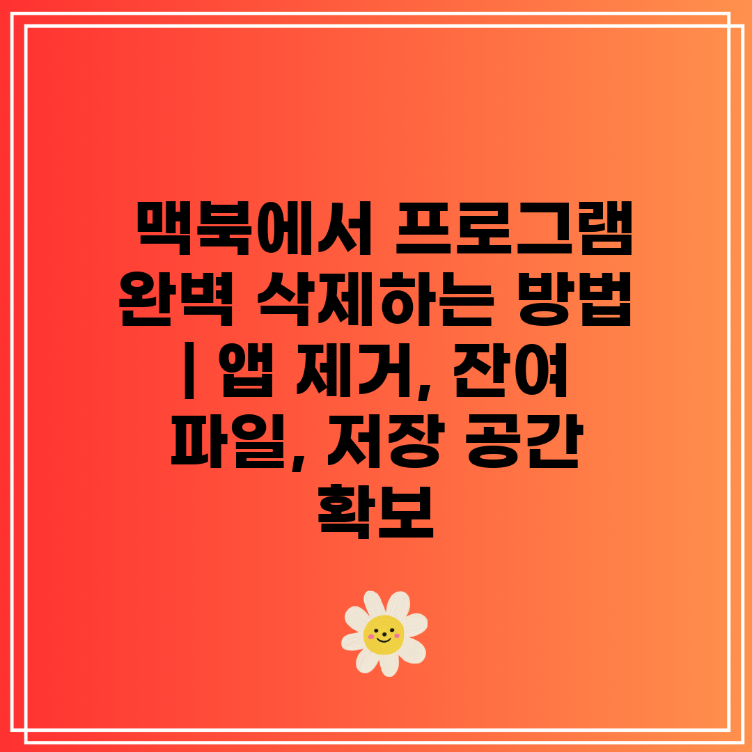  맥북에서 프로그램 완벽 삭제하는 방법  앱 제거, 잔