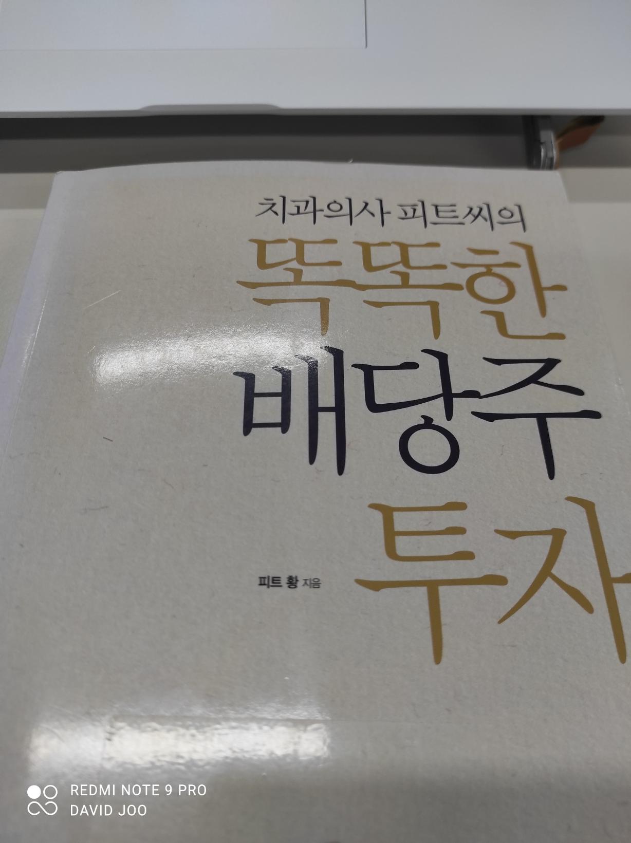  똑똑한 배당주