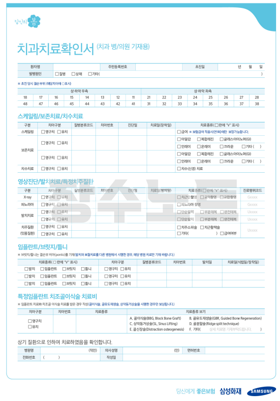 삼성화재 치아보험 보험금 청구서류: 치과치료확인서, 보험금청구서 양식