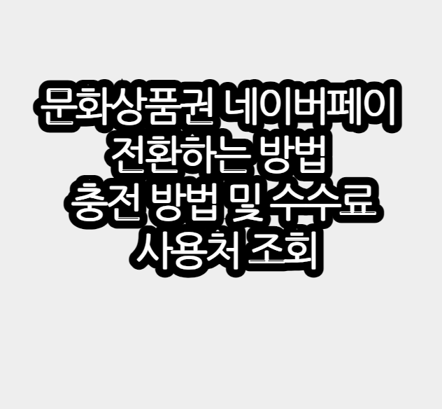 문화상품권온라인사용처조회