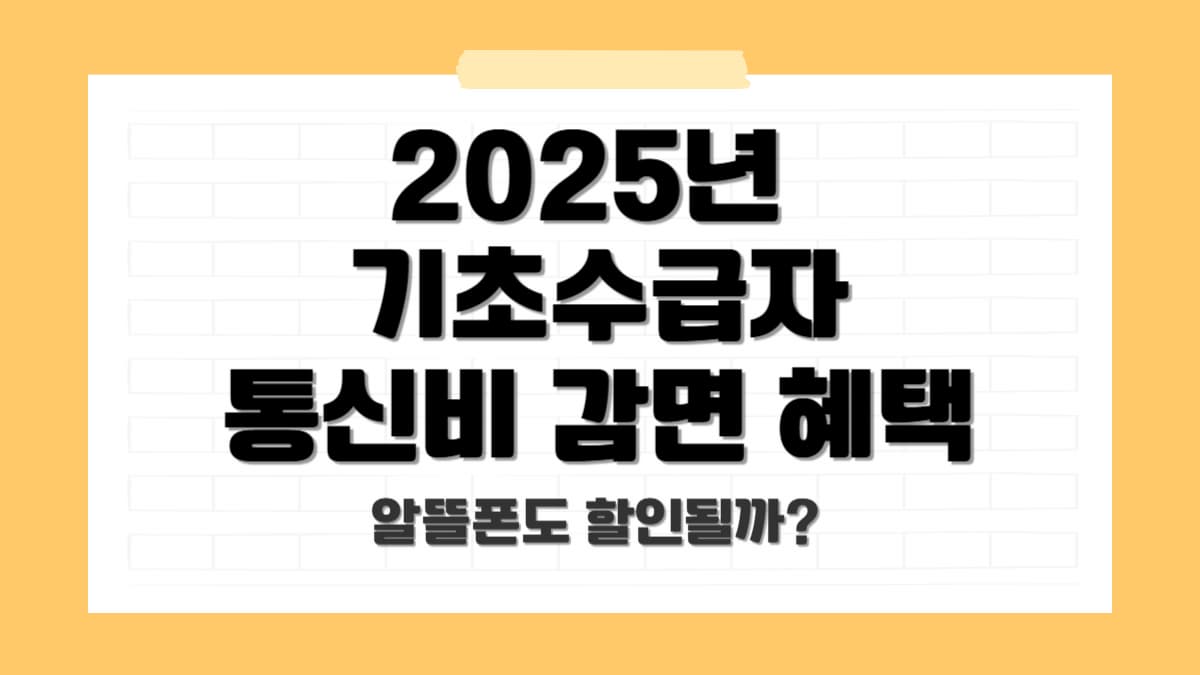 2025 통신요금 감면 혜택