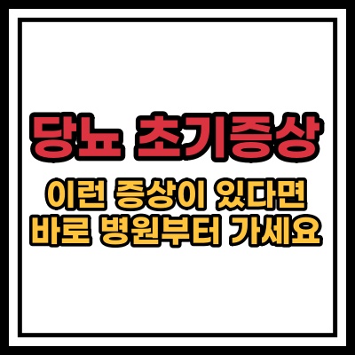  당뇨병 초기증상