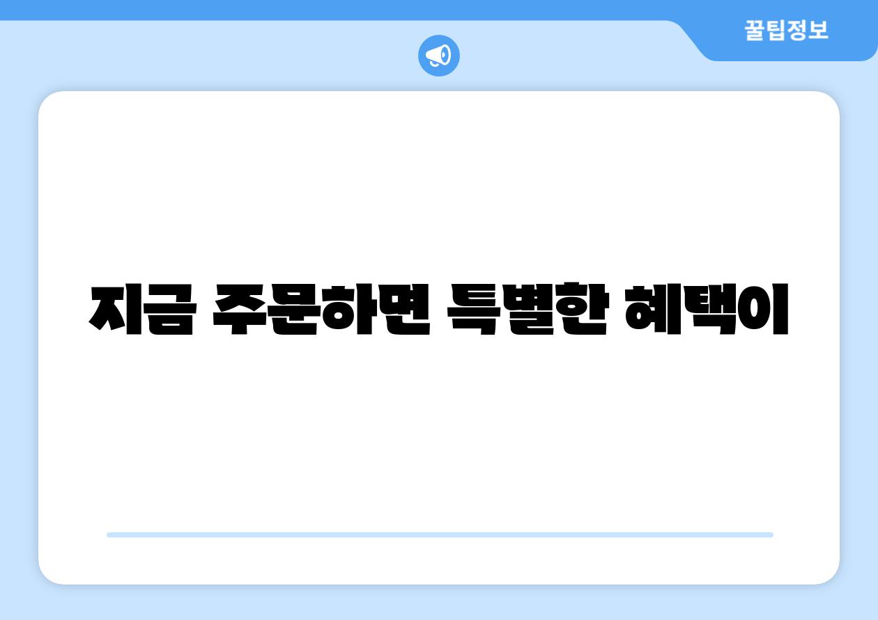지금 주문하면 특별한 혜택이
