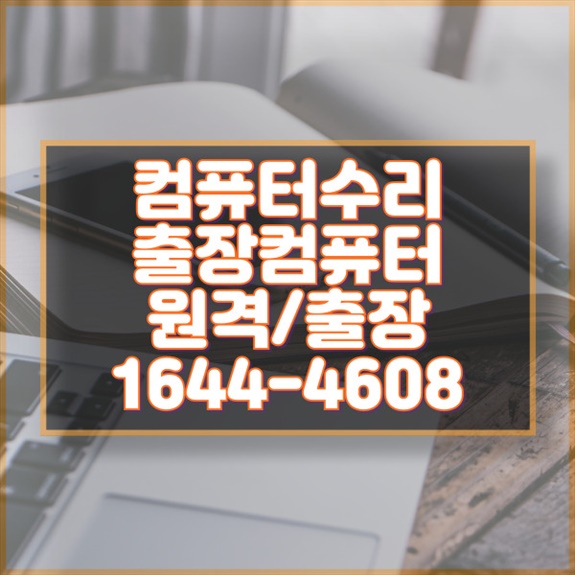  동래구 최고의 컴퓨터 및 노트북 수리 서비스 - 전문가의 손길로 완벽 복구 데이터 복구부터 소프트웨어 설치까지, 동래구에서 제공하는 종합 컴퓨터 서비스