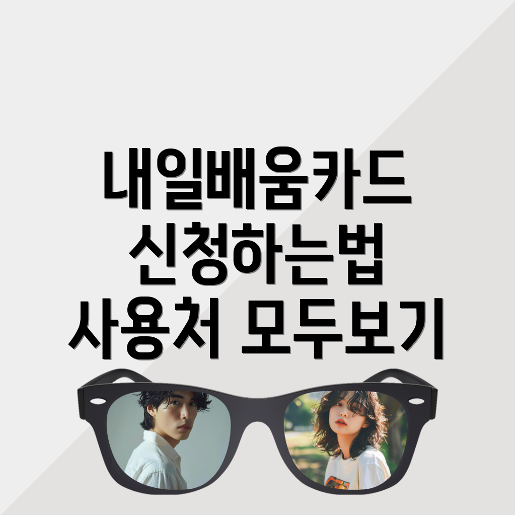 내일배움카드