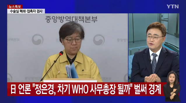  정은경 질본본부장이 WHO 차기 사무총장 될까 벌써부터 견제하는 일본 상황