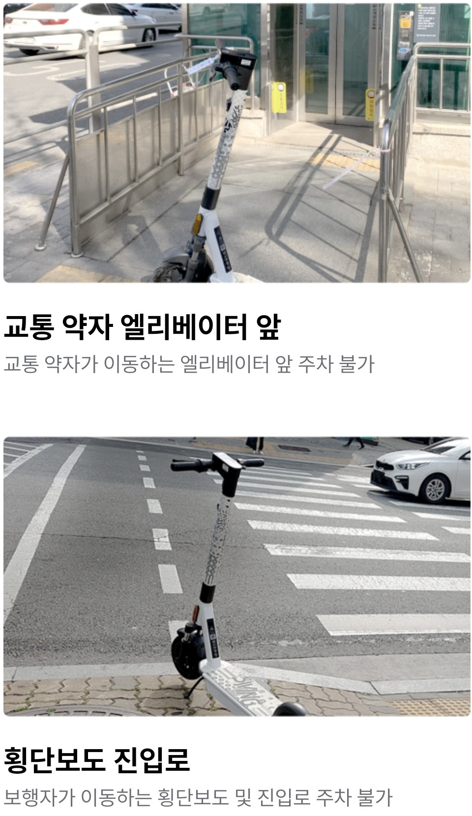 공유킥보드 주차금지 구역