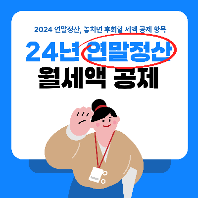 연말정산 절세꿀팁, 월세액 세액공제