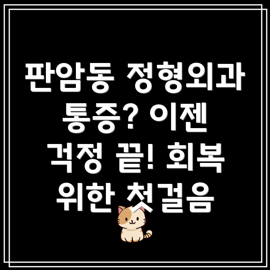 판암1동 정형외과 물리치료