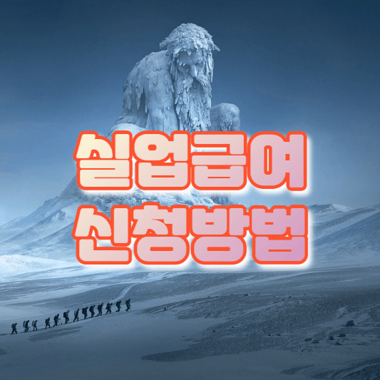  실업급여 신청방법 쉽게 이해하기 - 3단계 절차, 이직확인서, 온라인 신청 [생활정보]