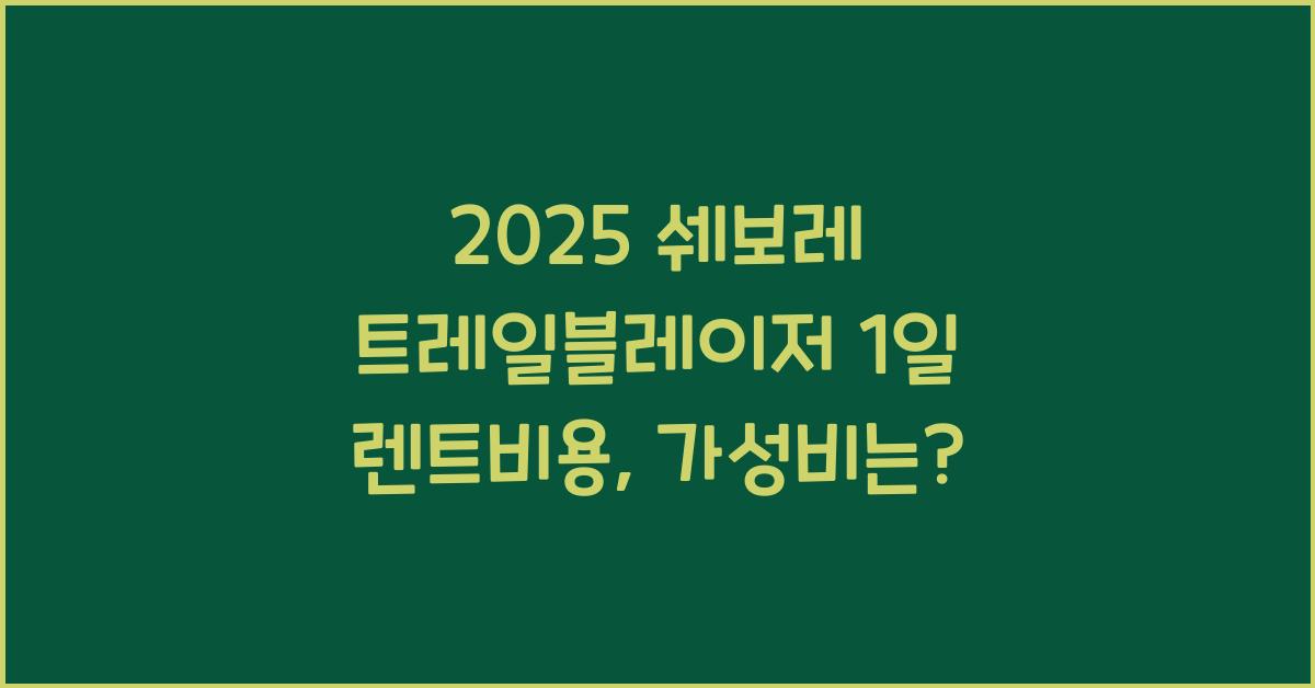 2025 쉐보레 트레일블레이저 1일 렌트비용