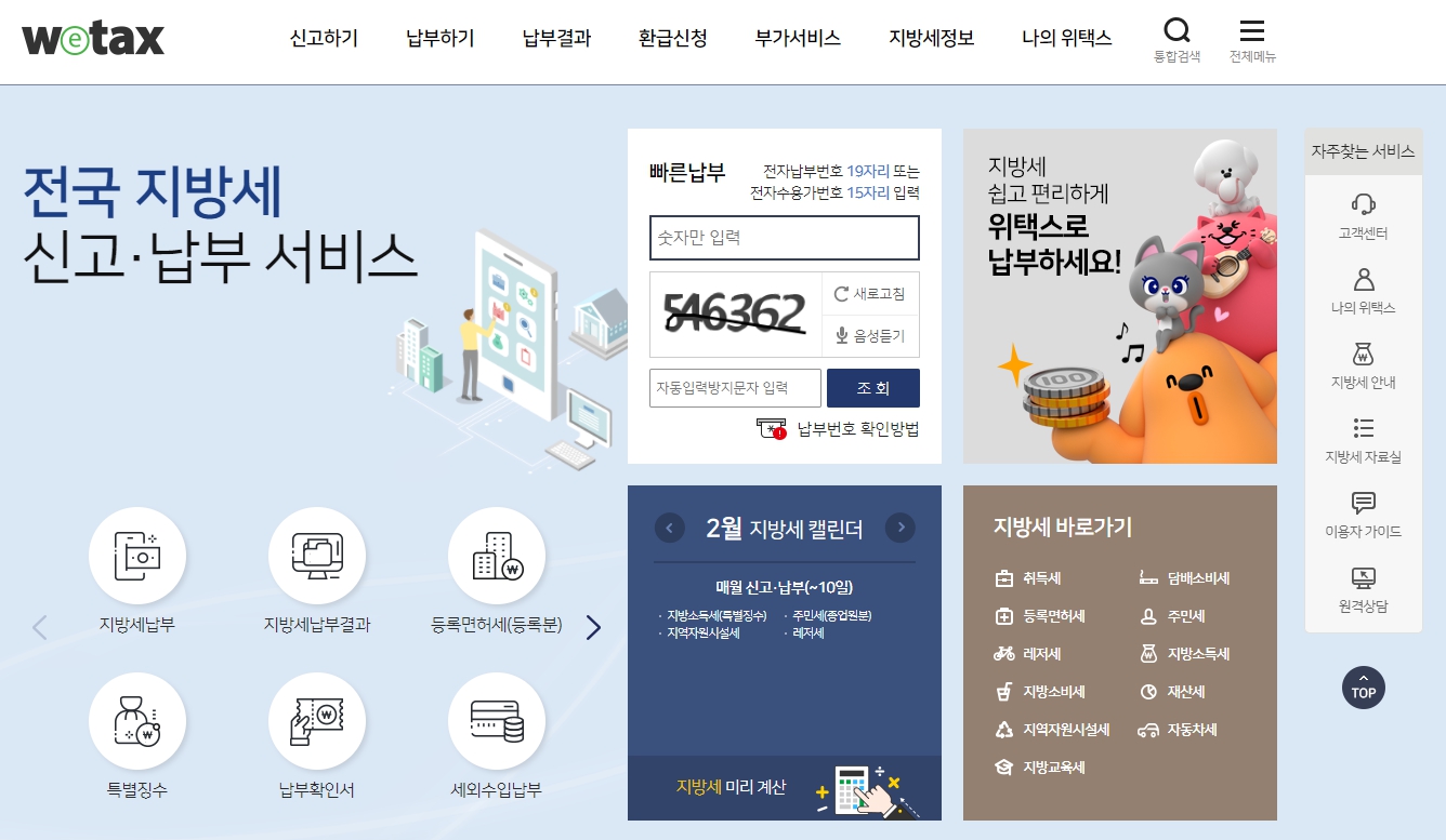  지방세 납부 위택스 알아보기 : 취득세 재산세 주민세 자동차세등