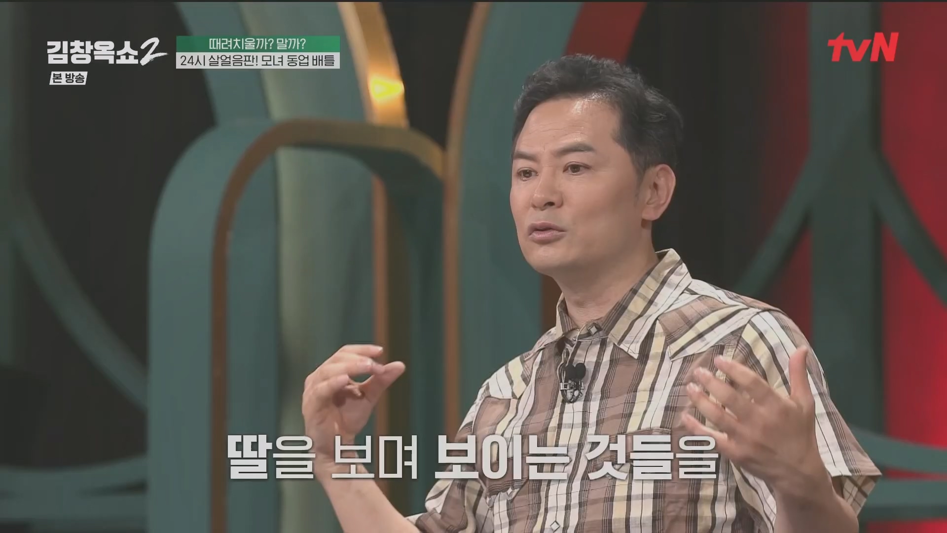 김창옥쇼2.E13.240502p.H264-F1RST.mp4_20240504_223523.970.jpg