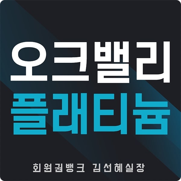  오크밸리cc 플래티늄 회원권 매매 시세 안내