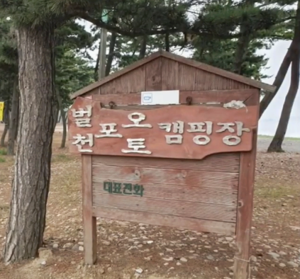  서산 벌천포 오토캠핑장 이용후기 (feat. 바다뷰 캠핑장)