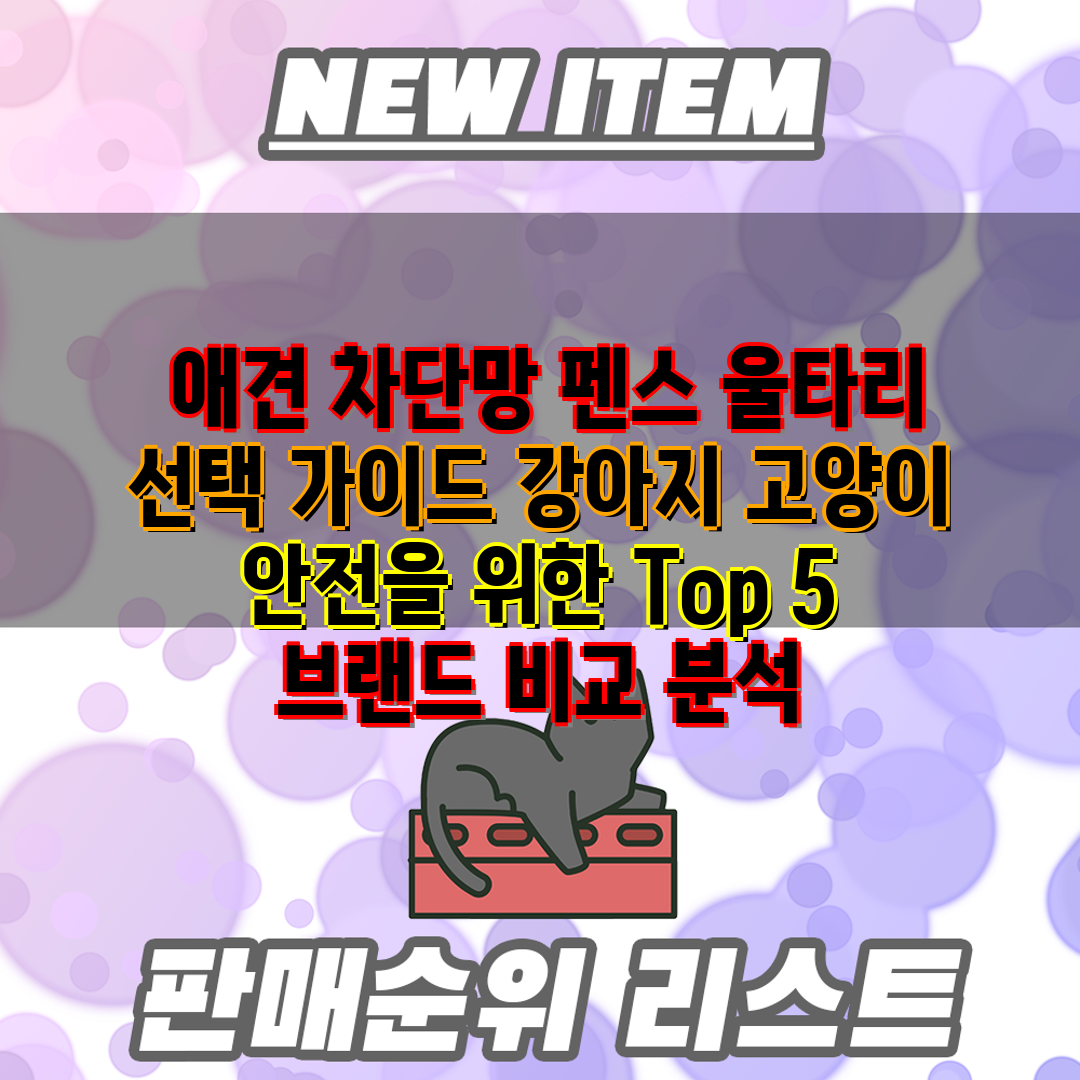 애견 차단망 펜스 울타리 선택 가이드 강아지 고양이 