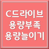  C드라이브 용량 늘리기 쉽고 확실한 방법 (프로그램 설치X, 하드디스크 용량 늘리기)