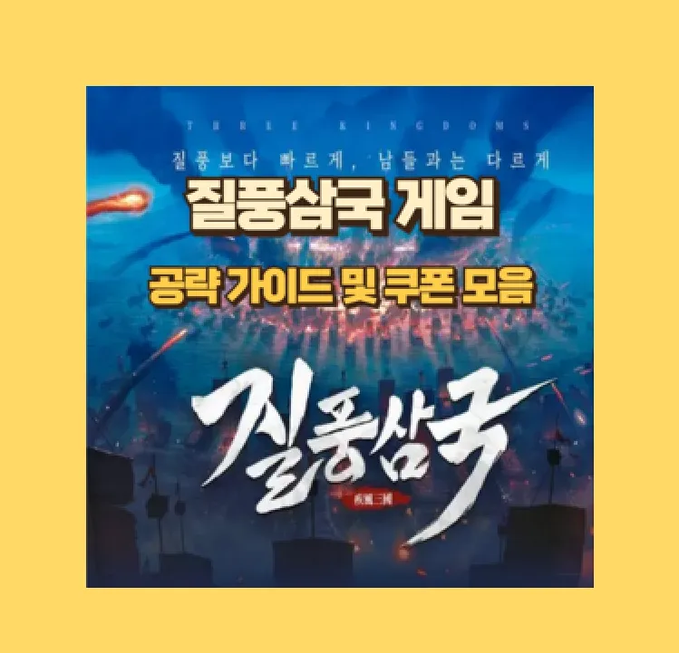 질풍삼국 영웅 조합 노하우