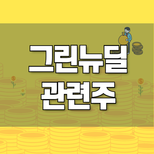  그린뉴딜 관련주 및 테마주 TOP5