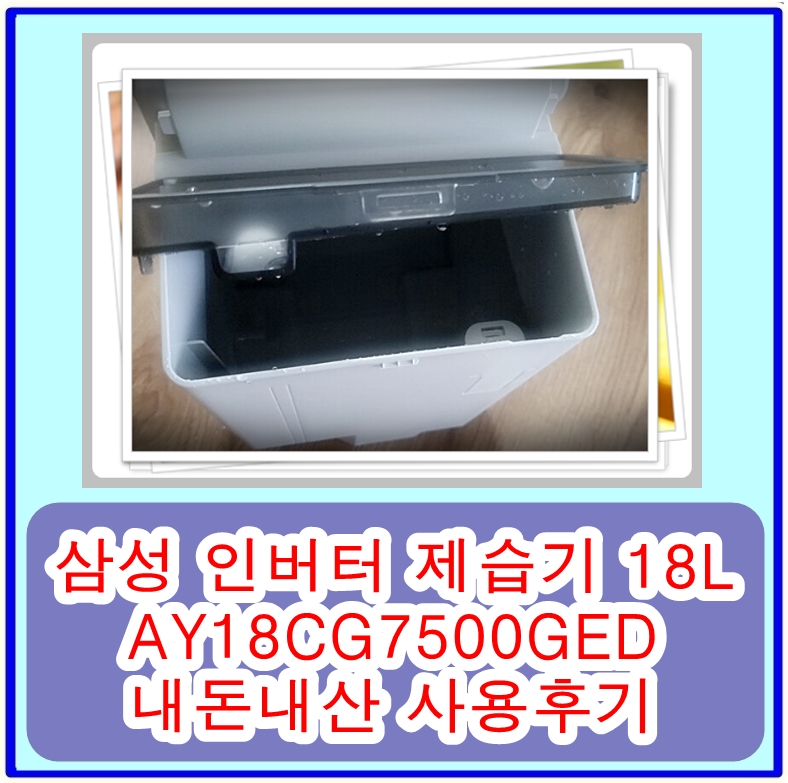  삼성 인버터 제습기 18L AY18CG7500GED 내돈내산 사용후기