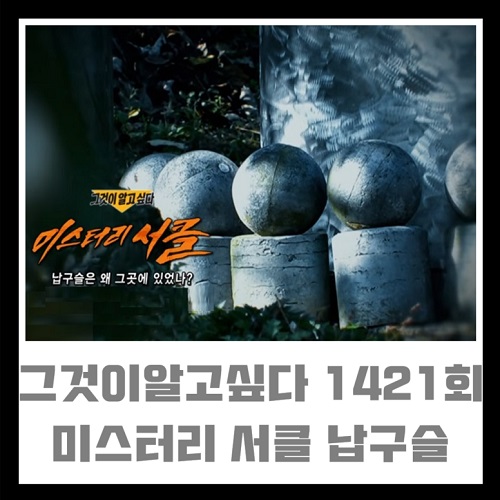 그것이알고싶다 1421회 11월 23일 미스터리 서클 - 납구슬은 왜 그곳에 있었나 그알