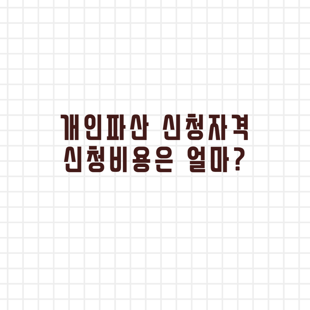 개인파산 신청자격