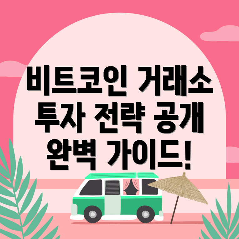 비트코인 거래소