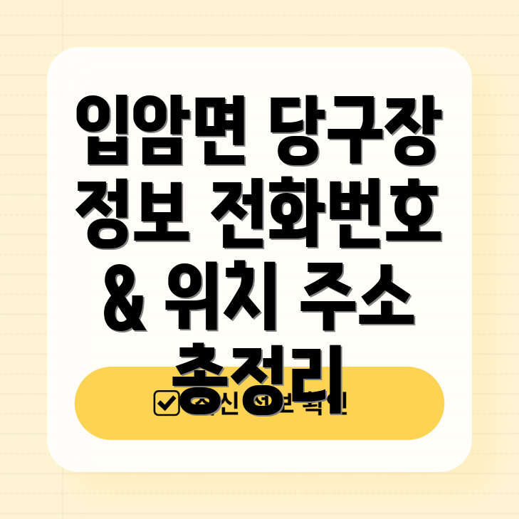 영양군 입암면 당구장 5곳 운영정보 전화번호, 위치, 주소 총정리