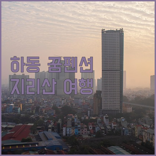 지리산 품에 안긴 하동 꿈펜션! 깨끗