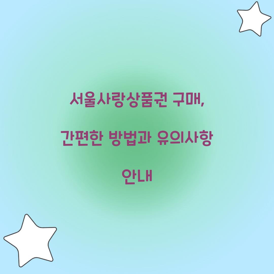 서울사랑상품권 구매