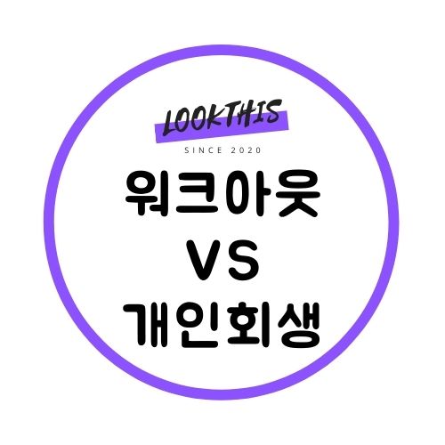  개인워크아웃·프리워크아웃·개인회생제도 차이점 및 신청 조건