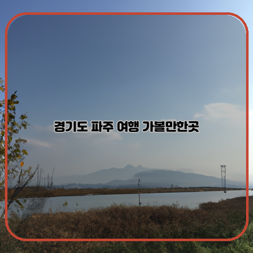 경기도-파주-깨끗한-자연-여행지-추천