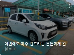 제주렌터카 완성