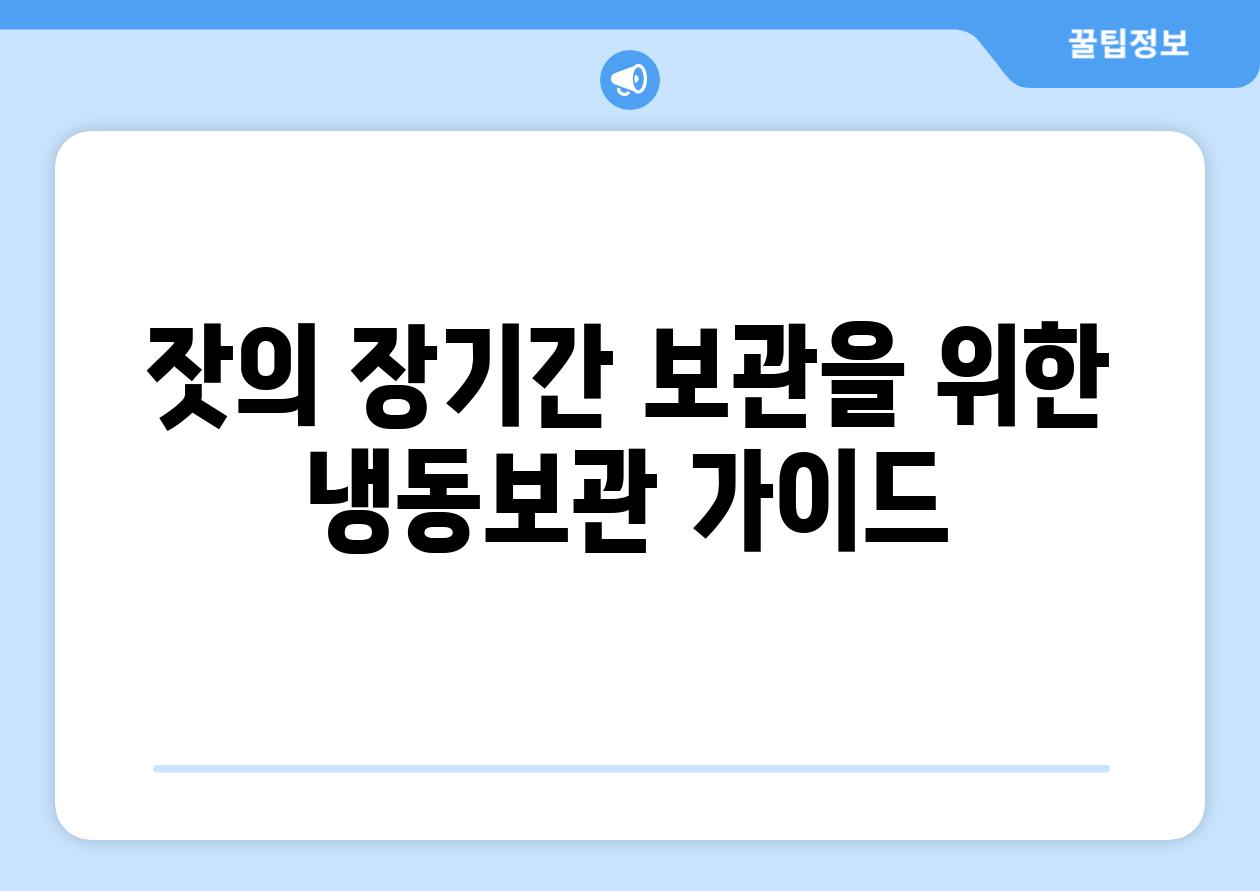 잣의 장기간 보관을 위한 냉동보관 가이드