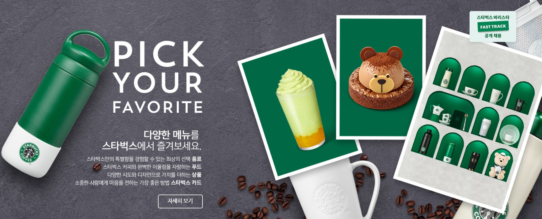 출처: https://www.starbucks.co.kr/