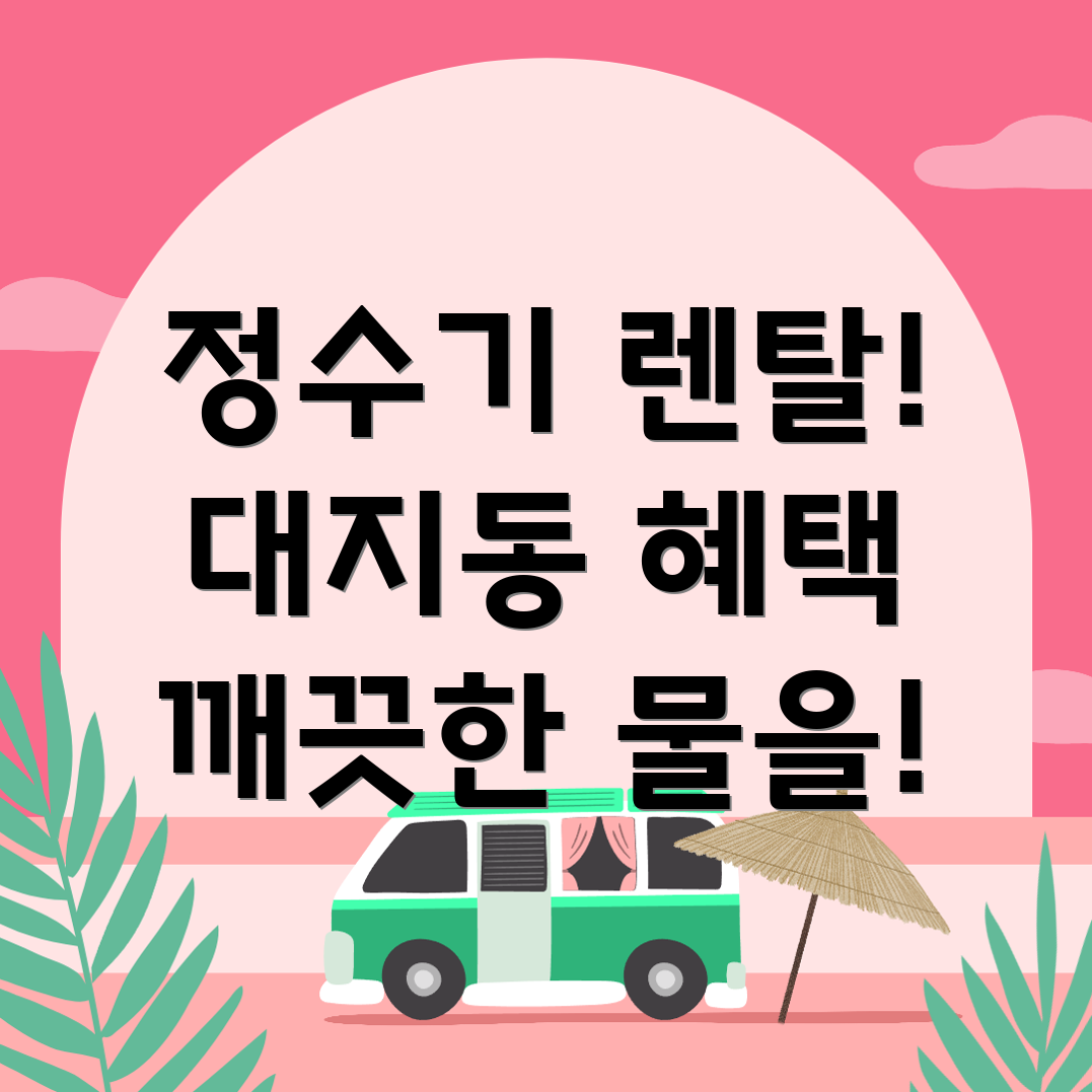 정수기 렌탈