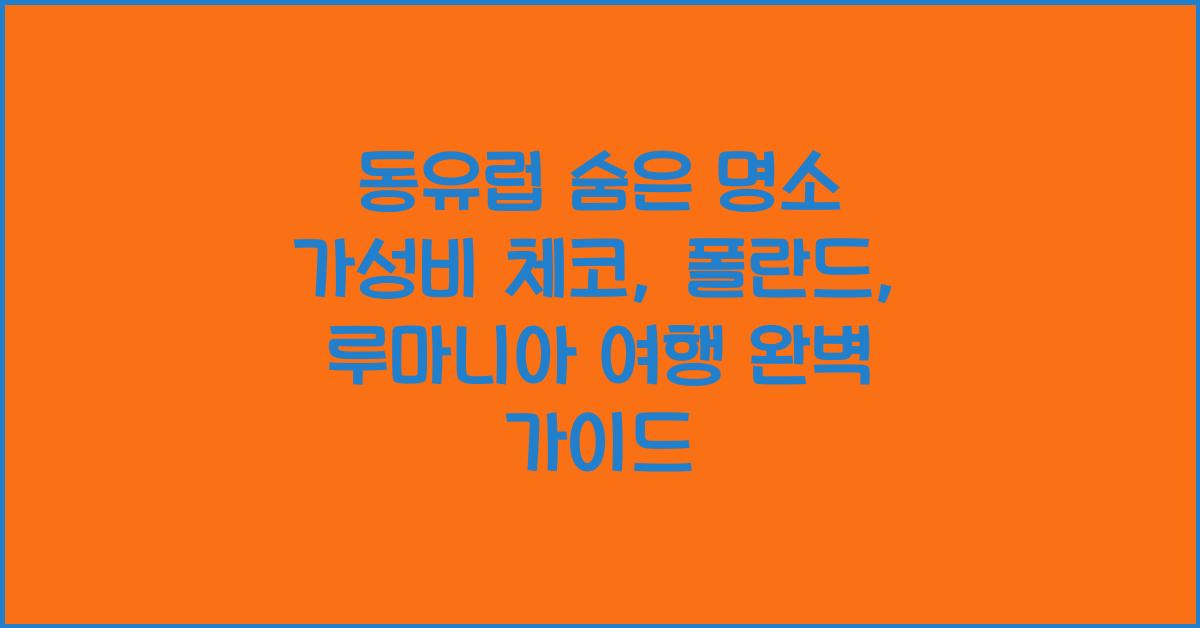 동유럽 숨은 명소! 체코, 폴란드, 루마니아 가성비 여행지 리스트