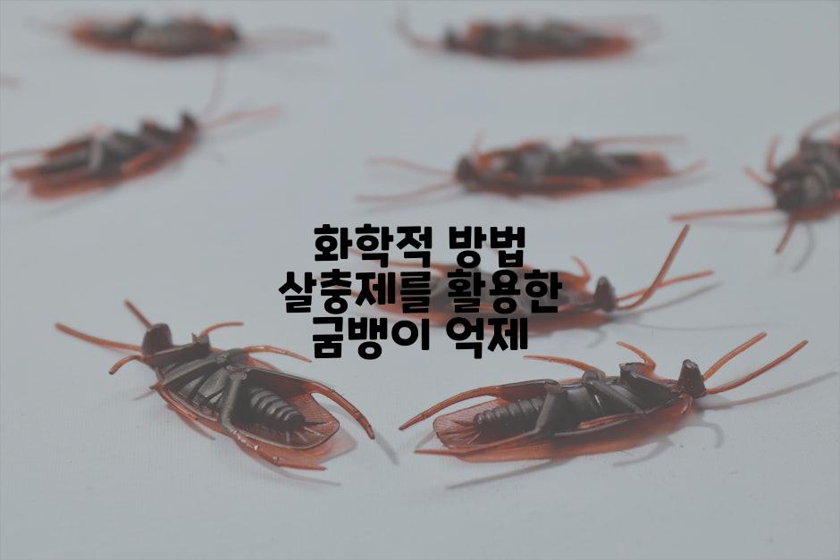 화학적 방법 살충제를 활용한 굼뱅이 억제