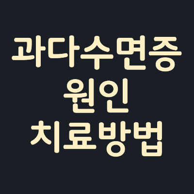 과다수면증-원인-치료방법