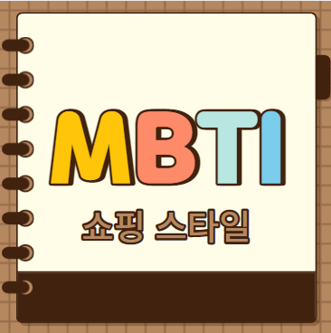  MBTI 유형별 쇼핑 스타일