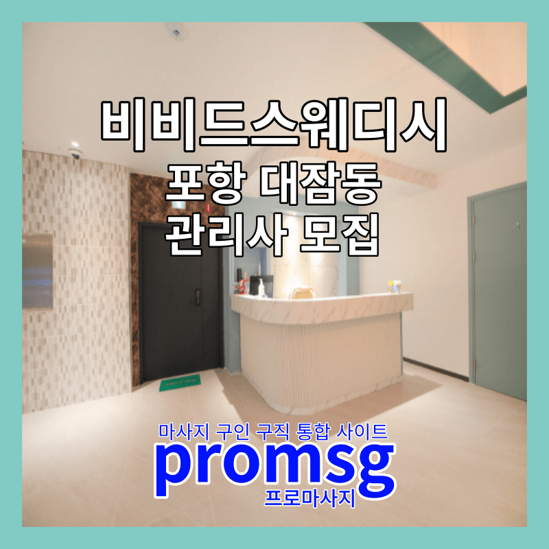  포항 대잠동 비비드 스웨디시 구인 공고