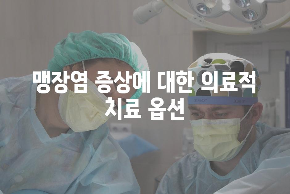 맹장염 증상에 대한 의료적 치료 옵션