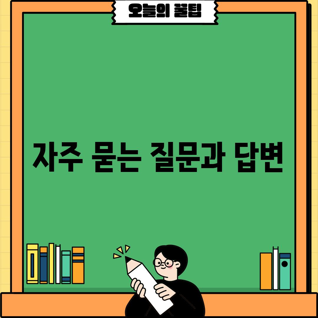 자주 묻는 질문과 답변