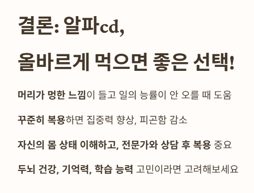 알파cd&amp;#44; 올바르게 먹으면 좋은 선택이에요!