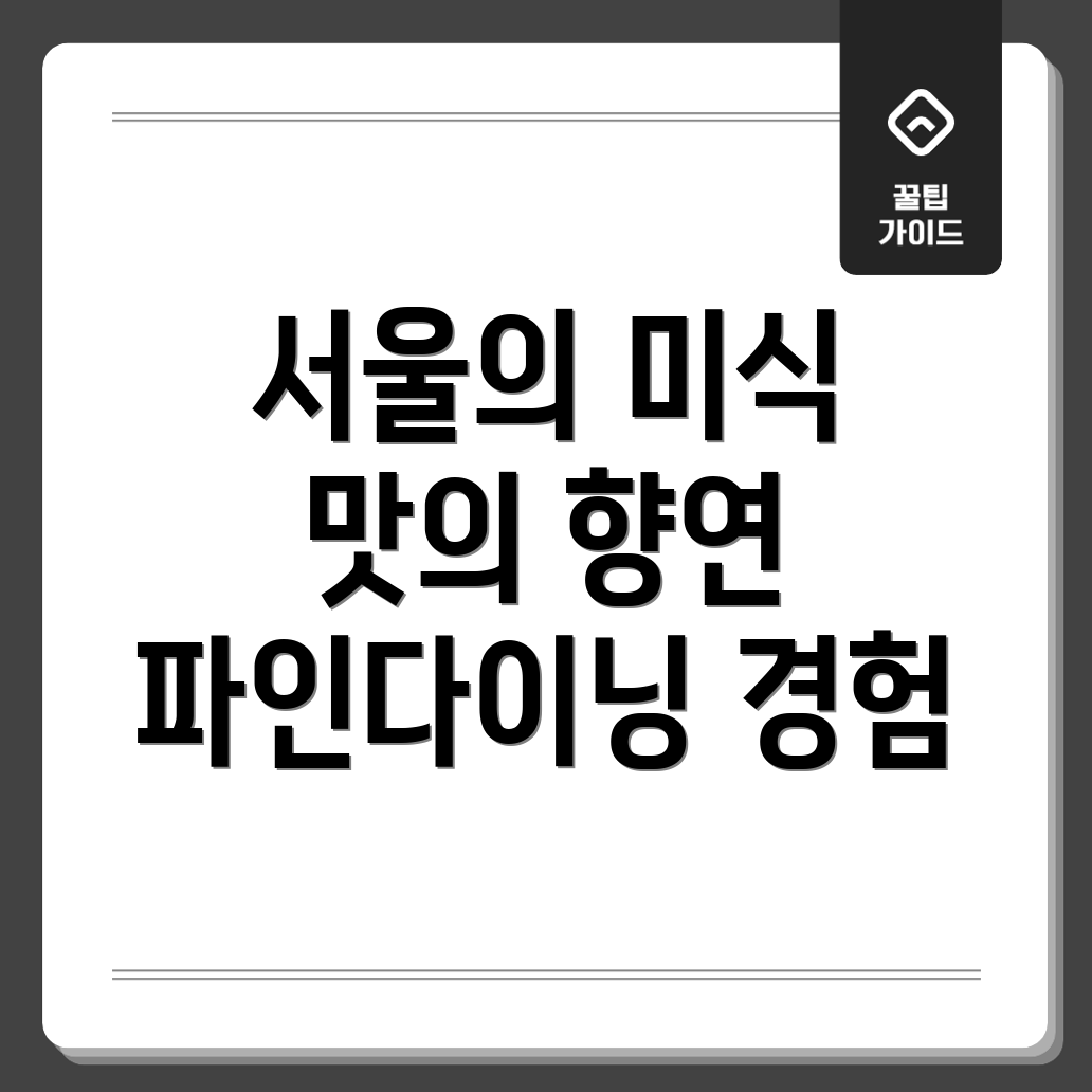 서울 파인다이닝 디너 추천