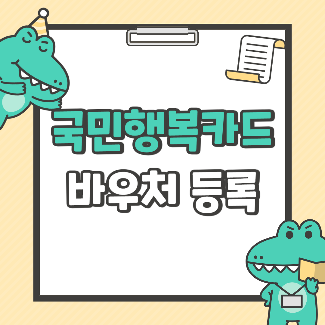 국민행복카드 바우처 등록