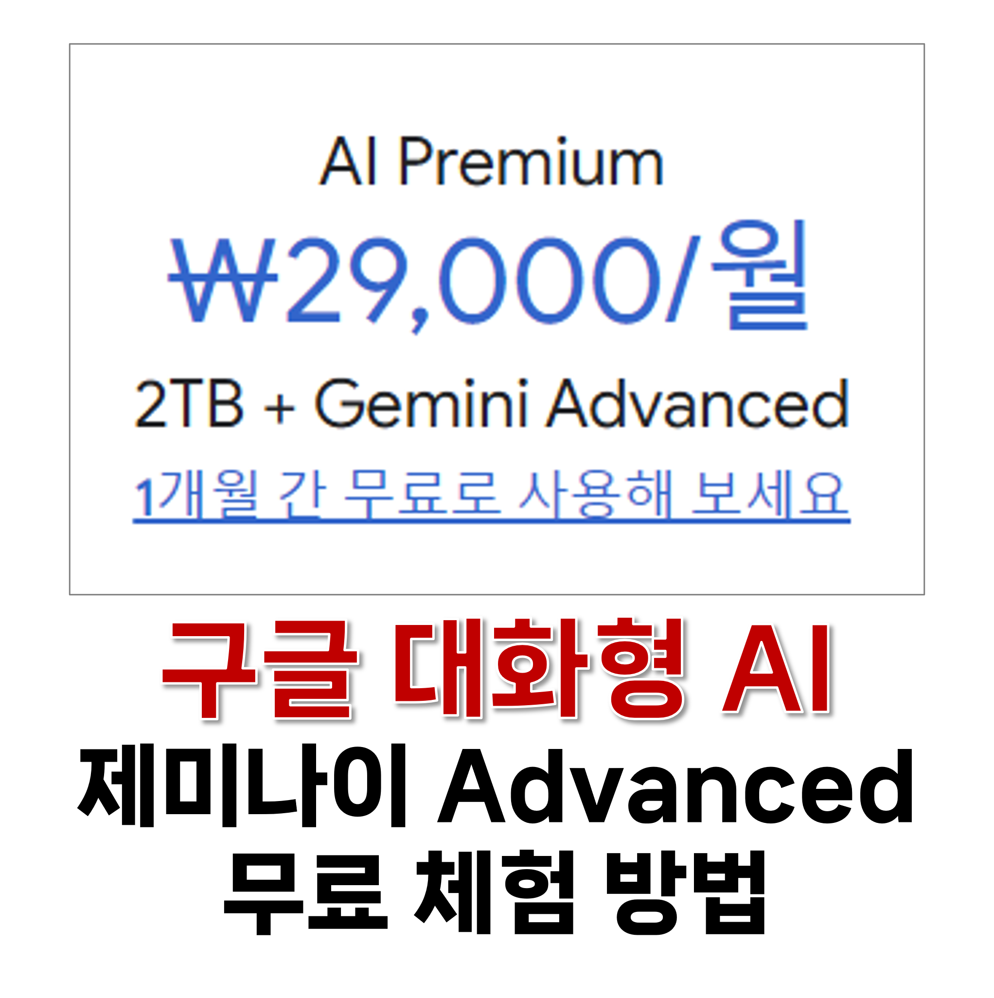 제미나이 Advanced 무료 체험 방법